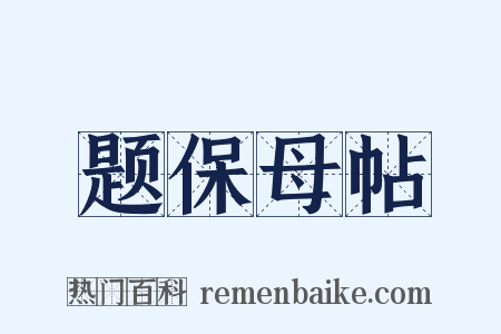 题保母帖是什么意思的图片